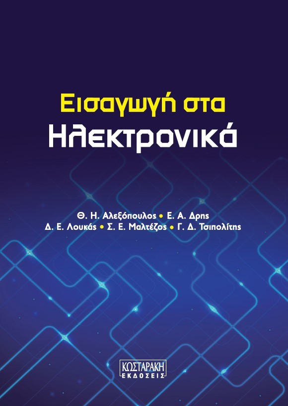 Εισαγωγή στα Ηλεκτρονικά